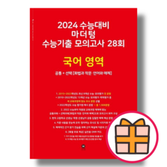 마더텅 고3 국어 모의고사 (빨간책/2023) (2024수능대비) (Factorybook/당일출고), 국어영역