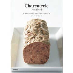 샤르퀴트리(Charcuterie):한 권으로 마스터하는 프랑스 수제 가공육의 모든 것, 한스미디어