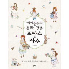 케이블루의 동화 같은 프랑스 자수:내 마음 속의 친구들을 만나는 시간, 팜파스, <김소영> 저