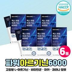 맥스 파워 엘 아르기닌 아연 물에 타먹는 스틱 아르지 액상 아르지닌 ARGININE 알기닌 마카 추출 분말 알긴 L-아르기닌 6000 타우린 프락토올리고당 아르지니, 맥스파워아르기닌6000 x6통