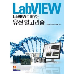 LabVIEW로 배우는 유전 알고리즘, 인피니티북스