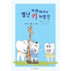 별난 치과 의사의 키 처방전, 유준곤(저),아트메이커, 아트메이커