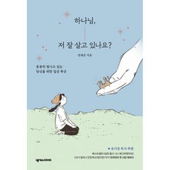 [세트] 하나님 저 잘 살고 있나요? + 하나님 오늘 만나 주세요! (전2권), 도서