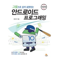 그림으로 쉽게 설명하는 안드로이드 프로그래밍, 생능출판