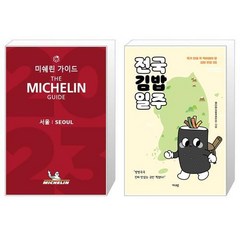 유니오니아시아 2023 미쉐린 가이드 서울 + 전국김밥일주, [단일상품]
