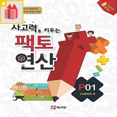 [선물] 팩토 연산 P단계 세트 (전5권)