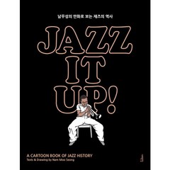 [서해문집] 재즈 잇 업! Jazz It Up!(출간 15주년 특별판) : 남무성의 만화로, 상세 설명 참조, 상세 설명 참조