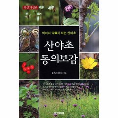 웅진북센 산야초 동의보감 최신 개정판 -2 건강 총서 아카데미