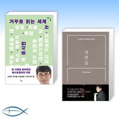 [신간 베스트 유시민X 손석희미 ] 거꾸로 읽는 세계사 + 장면들 (전2권)