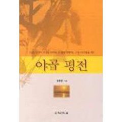 야곱 평전, 최선의삶