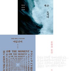 박웅현 3권세트 - 책은 도끼다 (개정판) ＋ 여덟 단어 (개정판) ＋ 문장과 순간