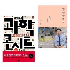 정재승 열두 발자국 + 과학콘서트 (전2권)