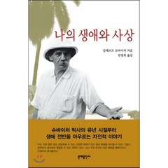 나의 생애와 사상, 문예출판사, 알베르트 슈바이처