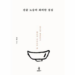 산골 노승의 화려한 점심 있으면 행복하고 없으면 자유로운 삶, 상품명