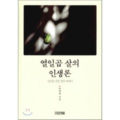 열일곱 살의 인생론, 안광복 저, 사계절