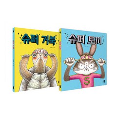슈퍼 토끼 + 슈퍼 거북 2권 세트 유설화 + 사은품 제공