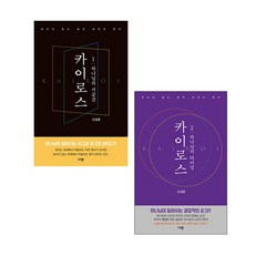 카이로스 1 + 카이로스 2 (전2권) 고성준 규장