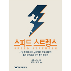 스피드 스트렝스 + 미니수첩 증정, 조엘스미스, 대성의학사