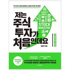 [한빛비즈] 저는 주식투자가 처음인데요 투자전략편, 상세 설명 참조, 상세 설명 참조