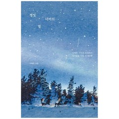 [알에이치코리아] 별빛 너머의 별 나태주 시인의 인생에서 다시없을 사랑 시 365편 [양장본 Hard, 없음