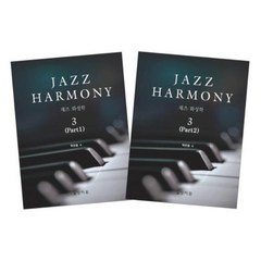 재즈 화성학(Jazz Harmony) 3, 상지원, 백반종 저