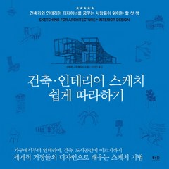 건축 인테리어 스케치 쉽게 따라하기, 더숲, 스테파니 트래비스