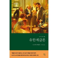 유한계급론 (큰글자도서), 소스타인 베블런 저/이종인 역, 현대지성