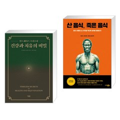 (서점추천) 건강과 치유의 비밀 + 산 음식 죽은 음식 (전2권)