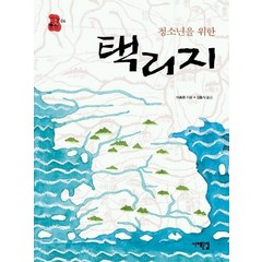 청소년을 위한 택리지, 서해문집, 이중환 저/김흥식 역