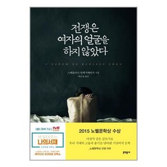 유니오니아시아 전쟁은 여자의 얼굴을 하지 않았다 문학동네, One color | One Size, 9788954637954