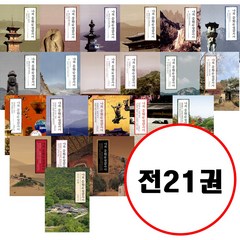 (전21권) 나의 문화유산답사기 1 2 3 4 5 6 7 8 9 10 11 12 산사순례 일본편 1 2 3 4 5 중국편 1 2 3 세트 유홍준