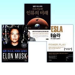 (일론 머스크 세트) 테슬라 전기차 전쟁의 설계자 + 일론 머스크와 지속가능한 인류의 미래 + 일론 머스크 미래의 설계자 (전3권)