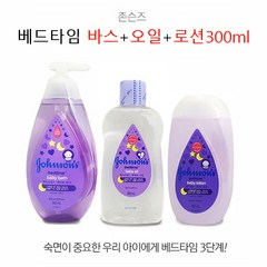 아이의 숙면을 위한~ 존슨즈베이비 베드타임 바스+오일+로션300ml 3종 목욕세트, 2세트