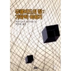 유클리드의 창: 기하학 이야기:유클리드에서 아인슈타인까지 포괄하는 매우 훌륭한 기하학 입문서이다, 까치, 레오나르드 믈로디노프 저/전대호 역