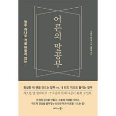 웅진북센 어른의 말공부 말투 하나로 적을 만들지 않는, One color | One Size@1