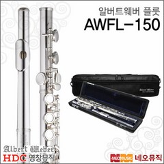 [영창알버트웨버플룻] Albert Weber Flute AWFL150 AWFL-150 입문 교육용 플릇 플루트+ 풀옵션, 알버트웨버 AWFL150