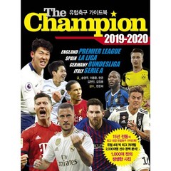 [맥스미디어]더 챔피언 2019-2020 - 유럽축구 가이드북