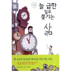 늘 급한 일로 쫓기는 삶:10주년 기념판, 한국기독학생회출판부(IVP)