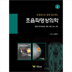 초음파영상의학 4 + 미니수첩 증정, 심현선, 한미의학