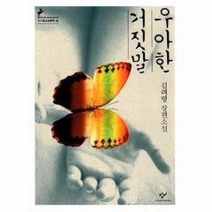 우아한 거짓말 - 22 (창비청소년문학) 514347