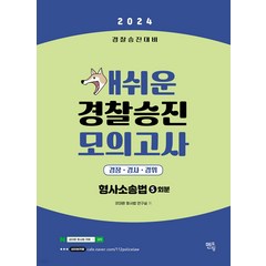 (예약11/14) 2024 개쉬운 경찰승진 모의고사 형사소송법 5회분