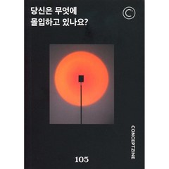 [책서가] 컨셉진 conceptzine (2023년 11월호)