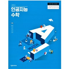 고등학교 인공지능수학 천재 홍진곤 교과서 2022사용 최상급, 수학영역