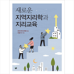 푸른길 새로운 지역지리학과 지리교육 +미니수첩제공, 한국지역지리학회(엮음)