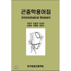 곤충학용어집, 아카데미서적, 박정규,김용균,김길하,김동순,박종균,변봉규 공저