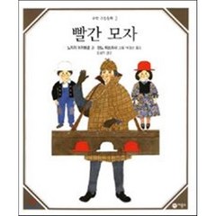 빨간 모자, 노자키 아키히로 저/안노 미쓰마사 그림/박정선 역, 비룡소