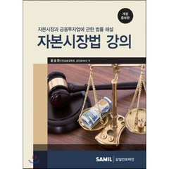 자본시장법 강의 2016, 삼일인포마인, 윤승한 저