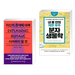 자신의 존재에 대해 사과하지 말 것 + 내 몸 안의 작은 우주 분자생물학 (전2권), 푸른숲