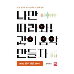 나만 따라와! 같이 음악 만들자 feat 로직 프로 10.6, 상세 설명 참조, 상세 설명 참조