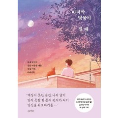 마지막 벚꽃이 질 때:김수민 에세이 | 끝내 당신의 잠든 마음을 깨울 진심 어린 이야기들, 아르테(arte)